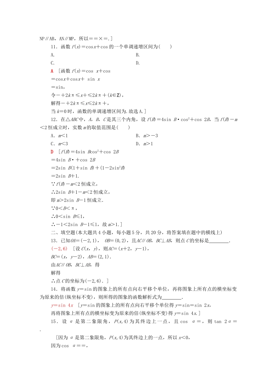 高中数学 模块综合测评（含解析）新人教A版必修4-新人教A版高一必修4数学试题_第3页