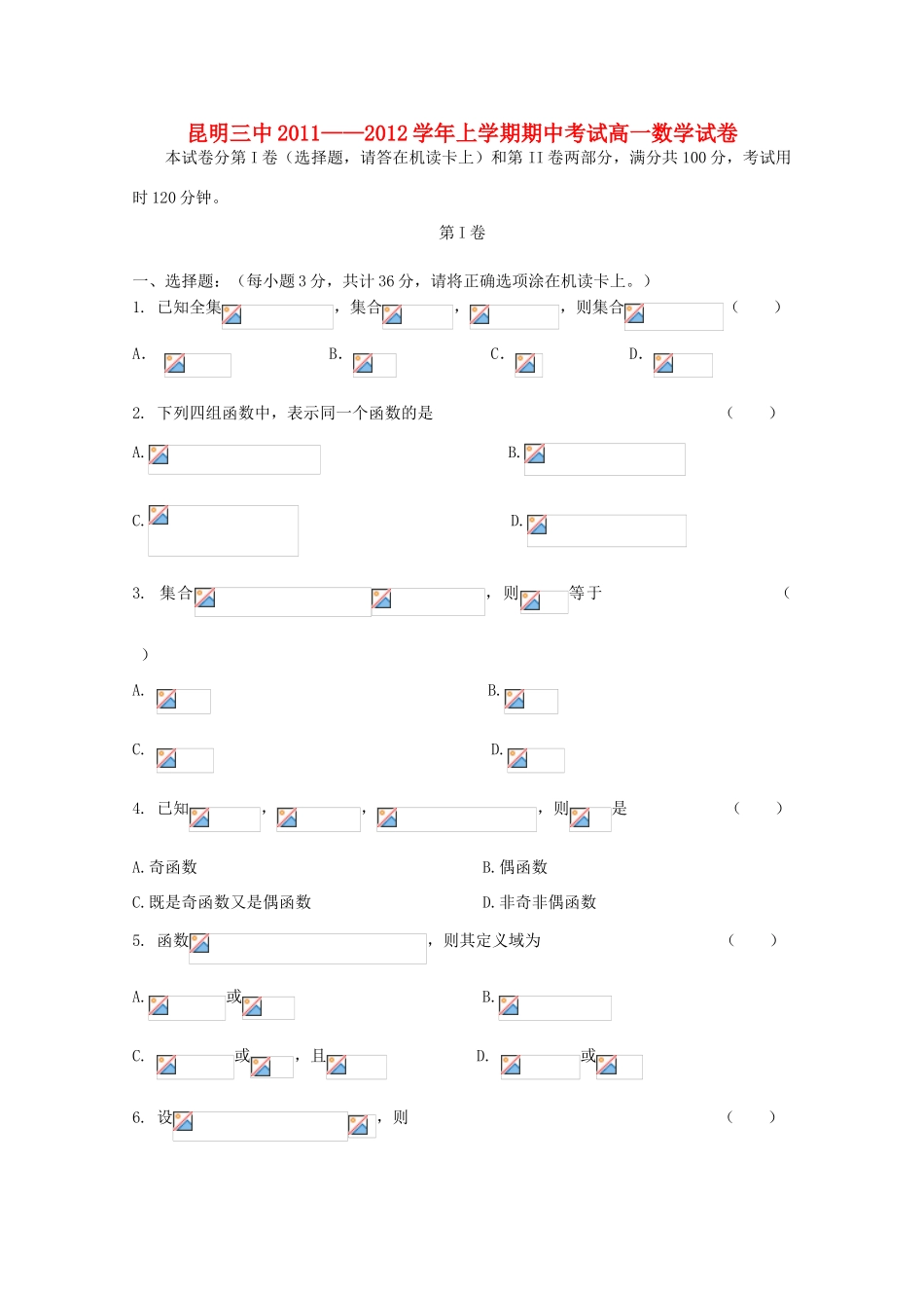 云南省昆明三中、滇池中学11-12学年高一数学上学期期中考试试题1【会员独享】_第1页