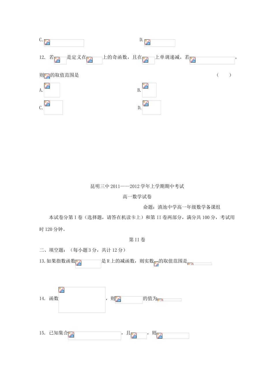 云南省昆明三中、滇池中学11-12学年高一数学上学期期中考试试题1【会员独享】_第3页