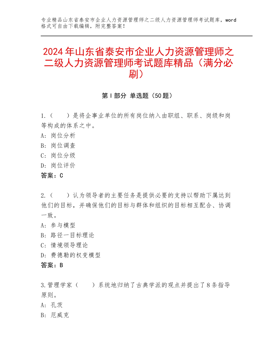 2024年山东省泰安市企业人力资源管理师之二级人力资源管理师考试题库精品（满分必刷）_第1页