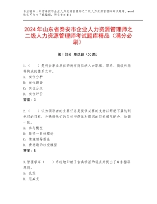 2024年山东省泰安市企业人力资源管理师之二级人力资源管理师考试题库精品（满分必刷）