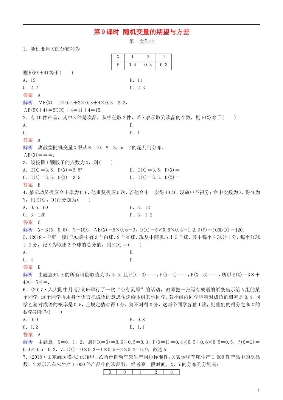 高考数学一轮复习 第11章 计数原理和概率 第9课时 随机变量的期望与方差练习 理-人教版高三全册数学试题_第1页