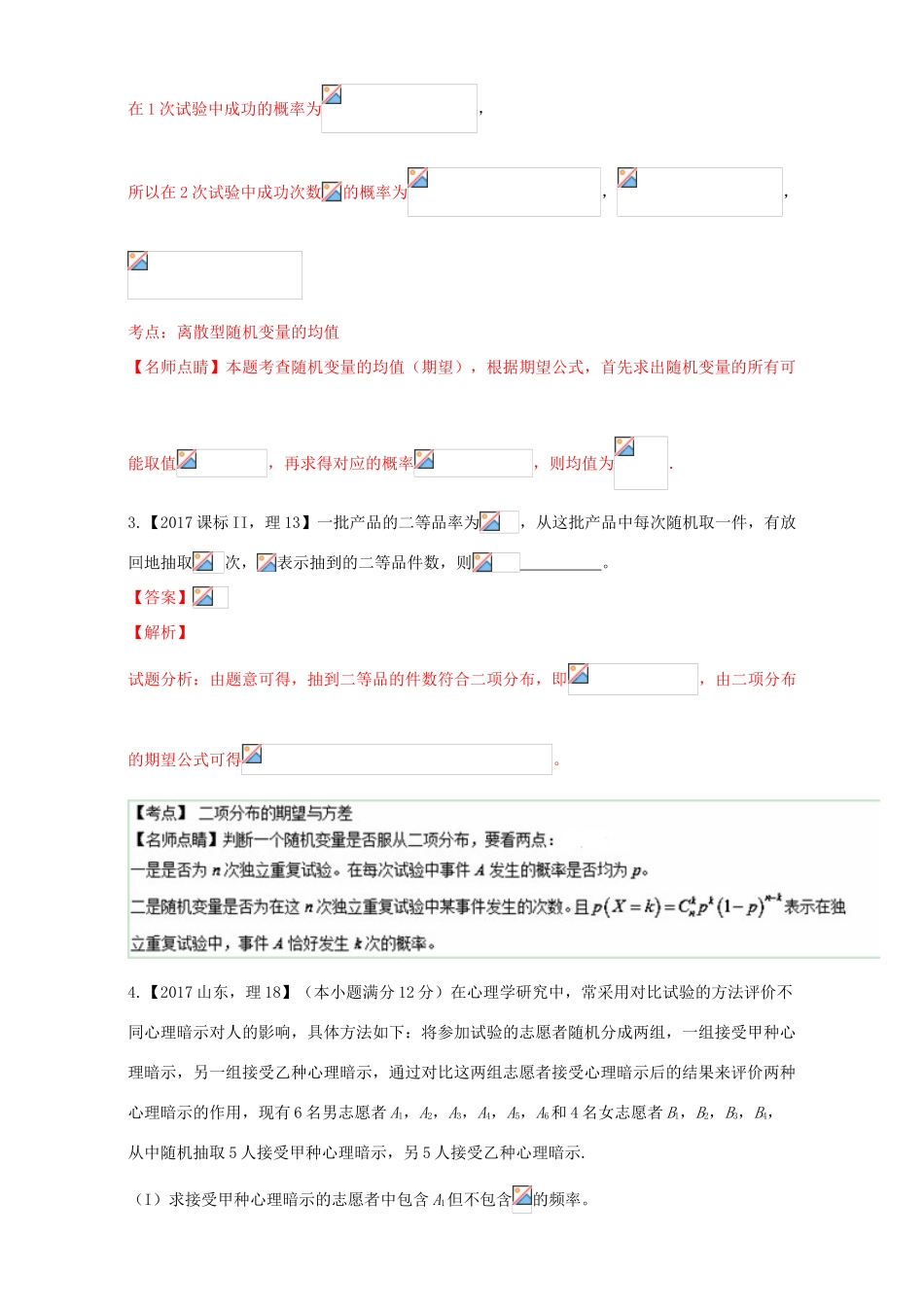 三年高考（-）高考数学试题分项版解析 专题28 离散性随机变量与期望 理-人教版高三全册数学试题_第2页
