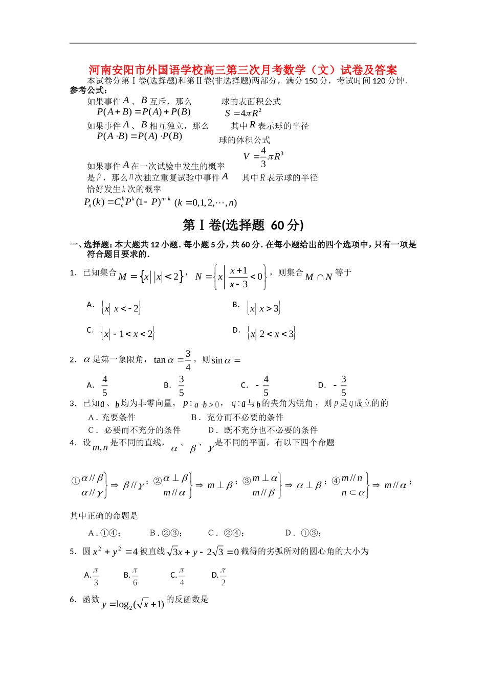 河南安阳市外国语学校高三数学第三次月考 文_第1页