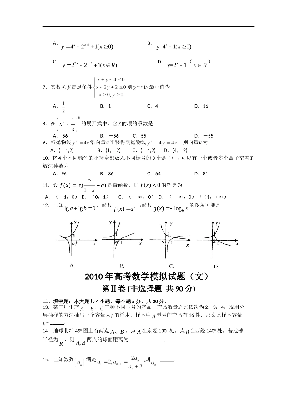 河南安阳市外国语学校高三数学第三次月考 文_第2页