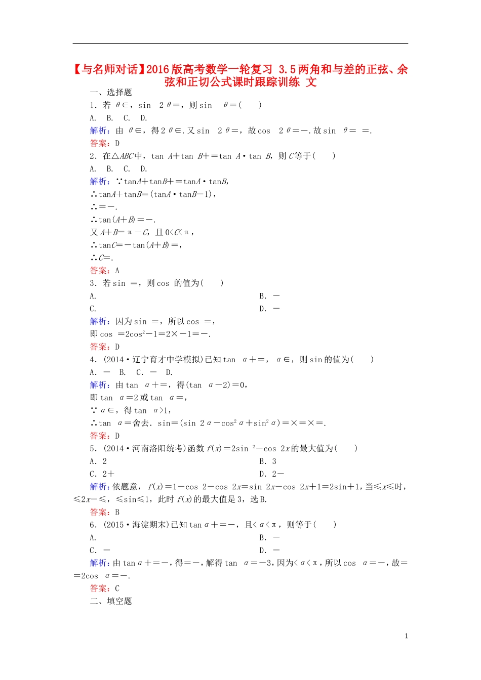 高考数学一轮复习 3.5两角和与差的正弦、余弦和正切公式课时跟踪训练 文-人教版高三全册数学试题_第1页