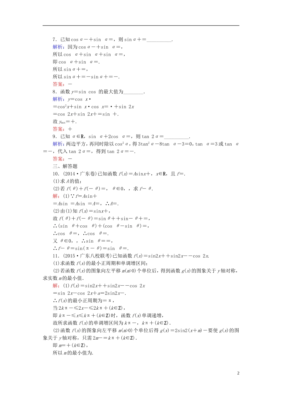 高考数学一轮复习 3.5两角和与差的正弦、余弦和正切公式课时跟踪训练 文-人教版高三全册数学试题_第2页
