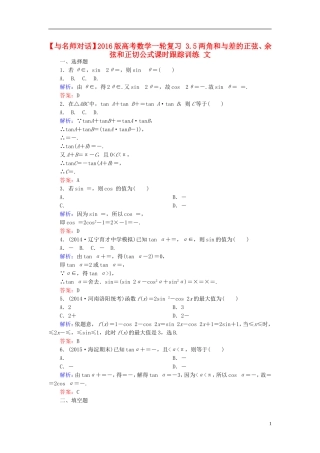 高考数学一轮复习 3.5两角和与差的正弦、余弦和正切公式课时跟踪训练 文-人教版高三全册数学试题