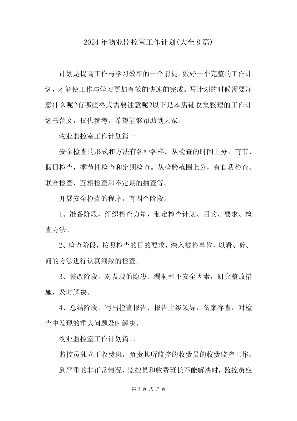 2024年物业监控室工作计划(大全8篇) _第2页