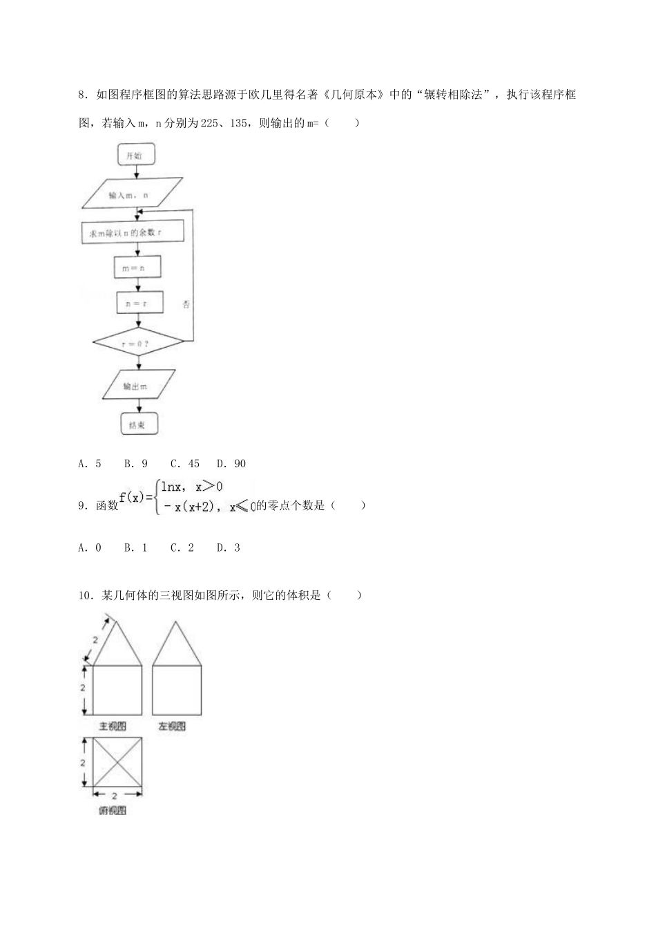 广东省清远市清城区高三数学下学期第一次模拟考试试题 文-人教版高三全册数学试题_第2页