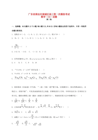 广东省清远市清城区高三数学下学期第一次模拟考试试题 文-人教版高三全册数学试题