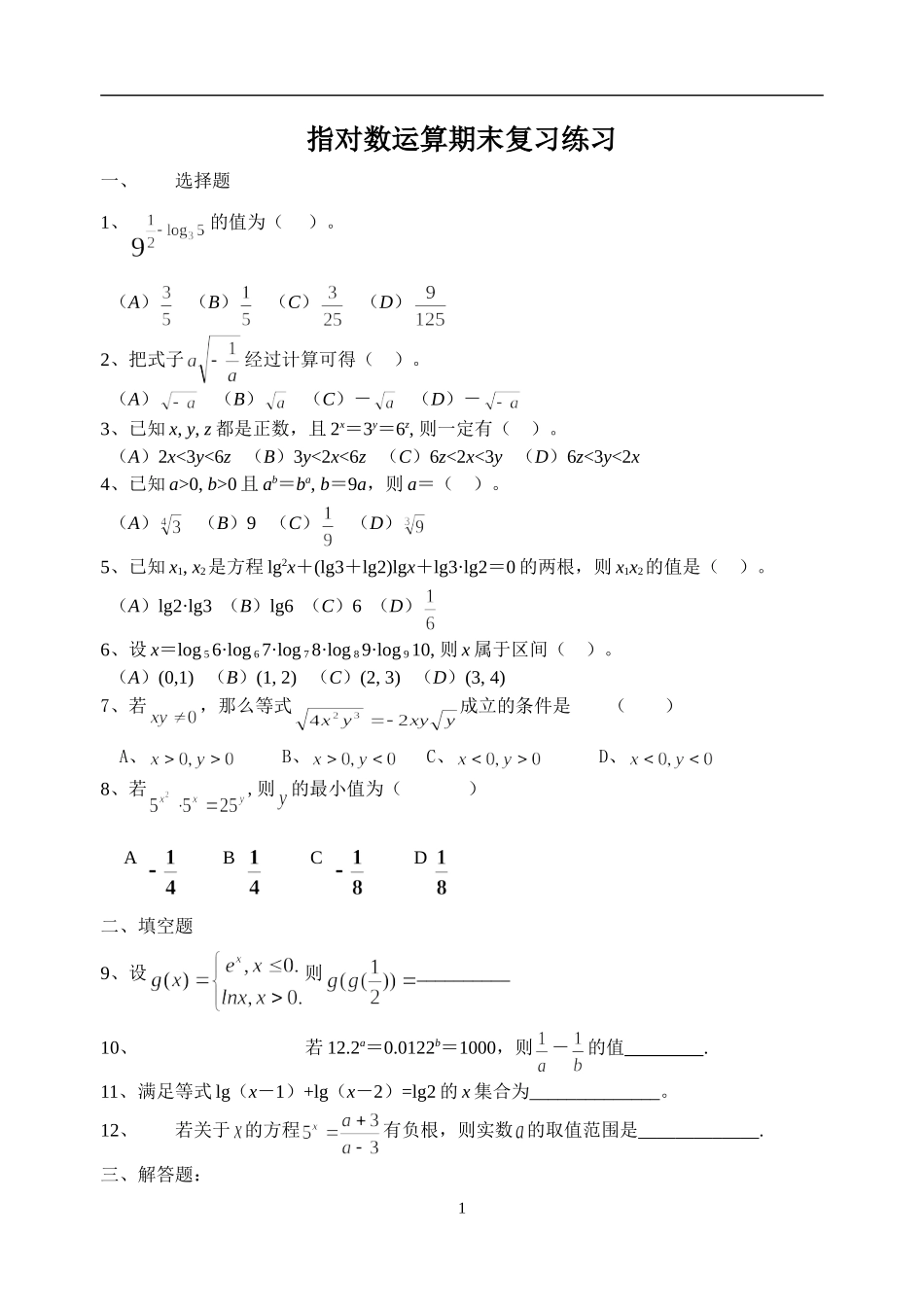 指对数函数期末复习练习(1)_第1页