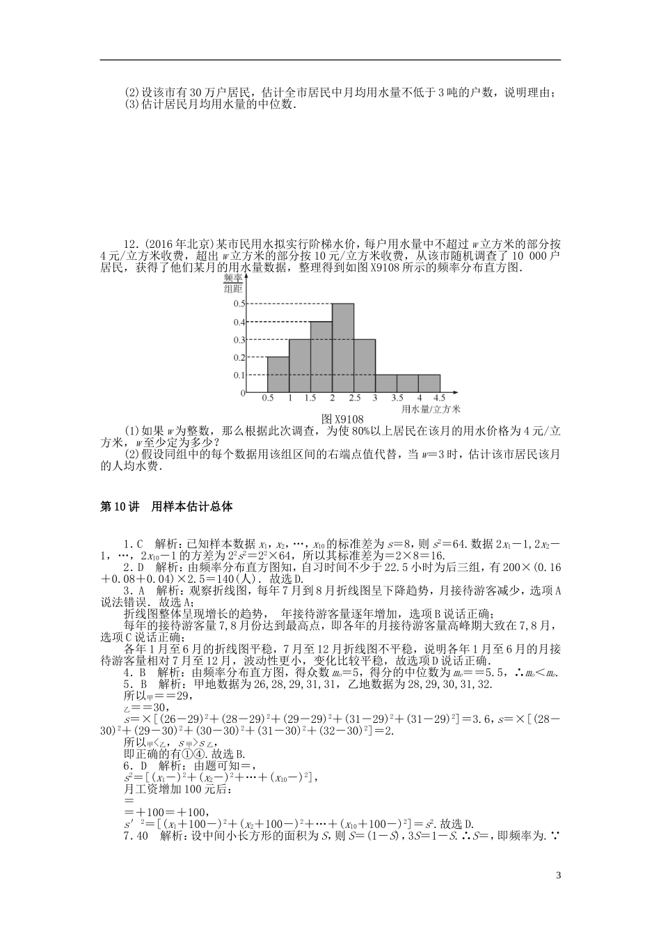 高考数学一轮复习 第九章 概率与统计 第10讲 用样本估计总体课时作业 理-人教版高三全册数学试题_第3页