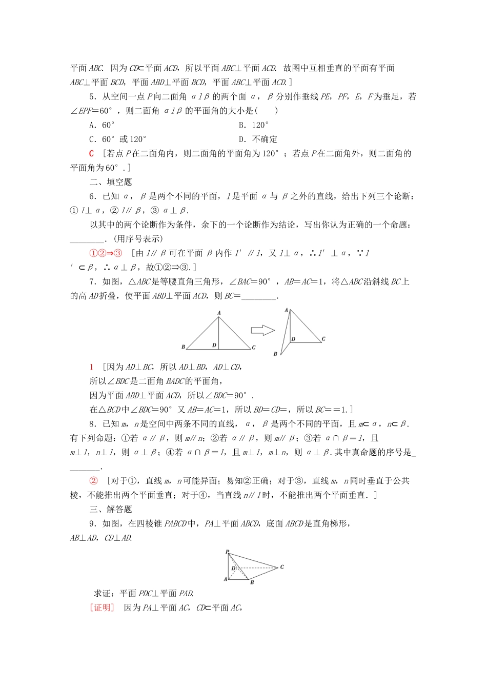 高中数学 第二章 点、直线、平面之间的位置关系 2.3.2 平面与平面垂直的判定课时分层作业（含解析）新人教A版必修2-新人教A版高一必修2数学试题_第2页