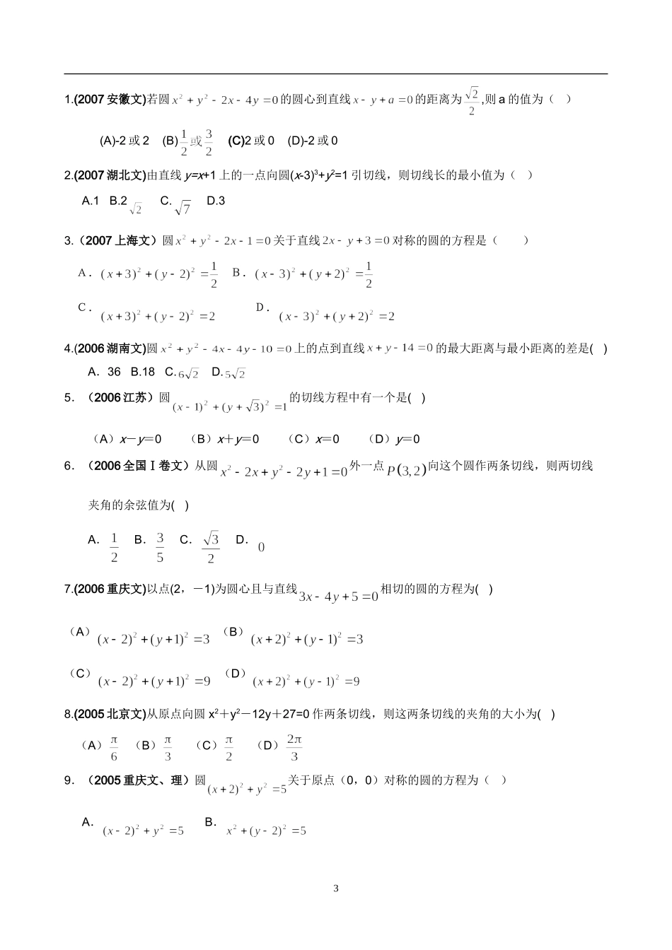 历届高考数学中的“解析几何初步”试题精选（A）_第3页