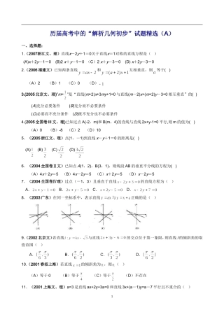 历届高考数学中的“解析几何初步”试题精选（A）