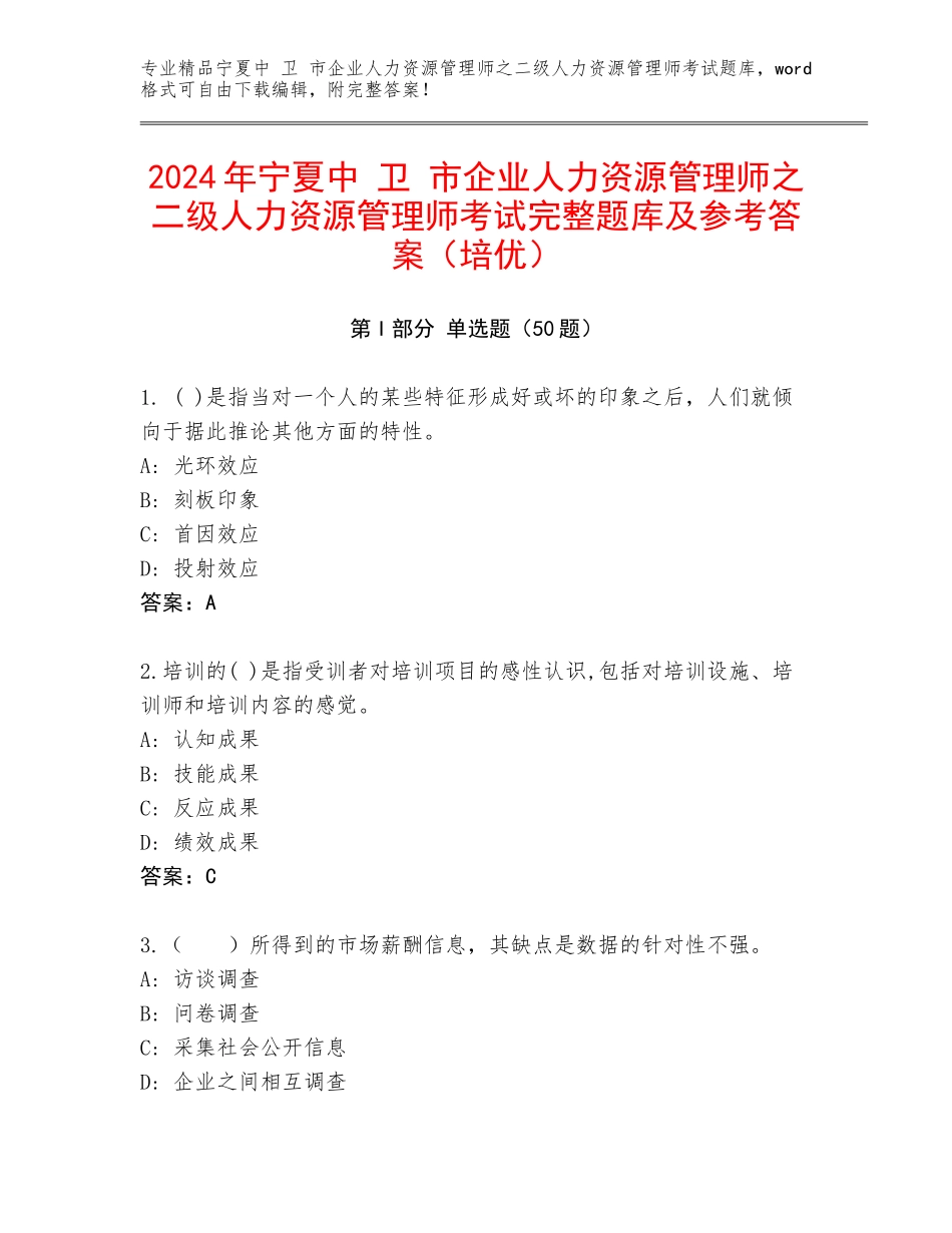 2024年宁夏中 卫 市企业人力资源管理师之二级人力资源管理师考试完整题库及参考答案（培优）_第1页