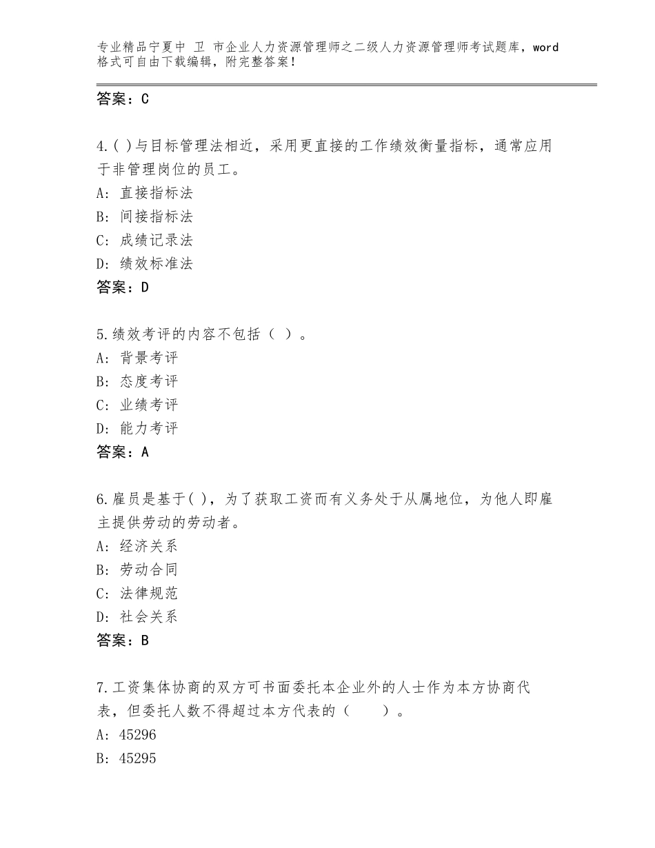 2024年宁夏中 卫 市企业人力资源管理师之二级人力资源管理师考试完整题库及参考答案（培优）_第2页