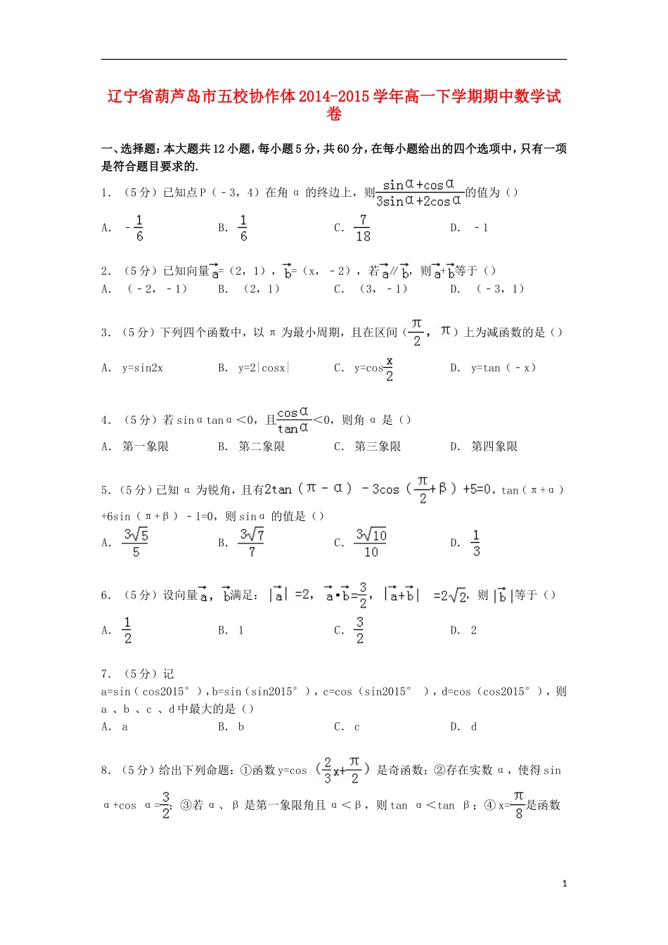 辽宁省葫芦岛市五校协作体高一数学下学期期中试卷（含解析）-人教版高一全册数学试题_第1页