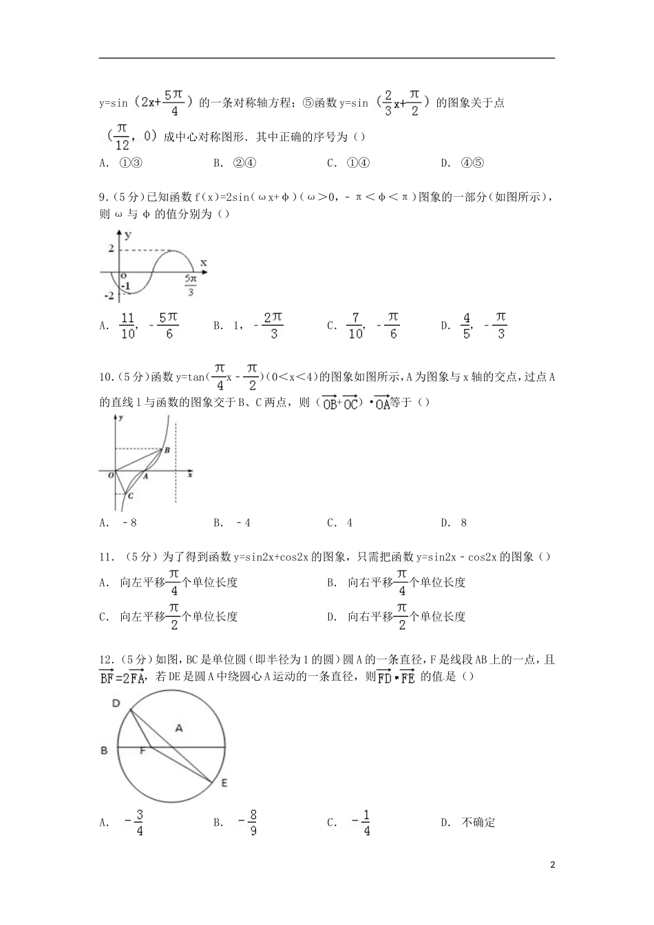 辽宁省葫芦岛市五校协作体高一数学下学期期中试卷（含解析）-人教版高一全册数学试题_第2页