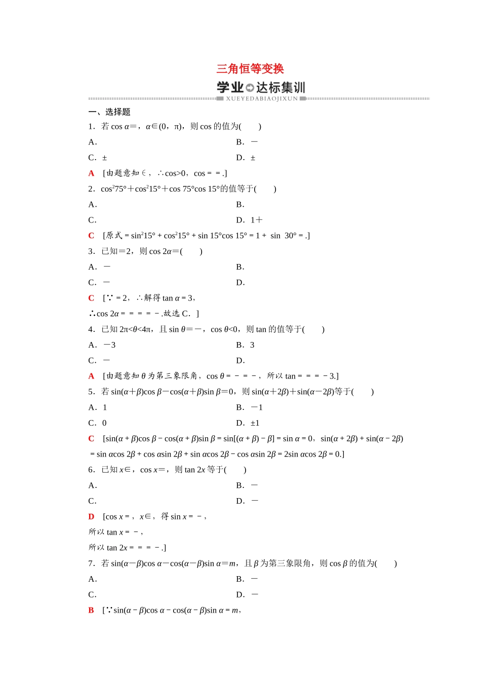 广东省高考数学学业水平合格考试总复习 学业达标集训 三角恒等变换（含解析）-人教版高三全册数学试题_第1页