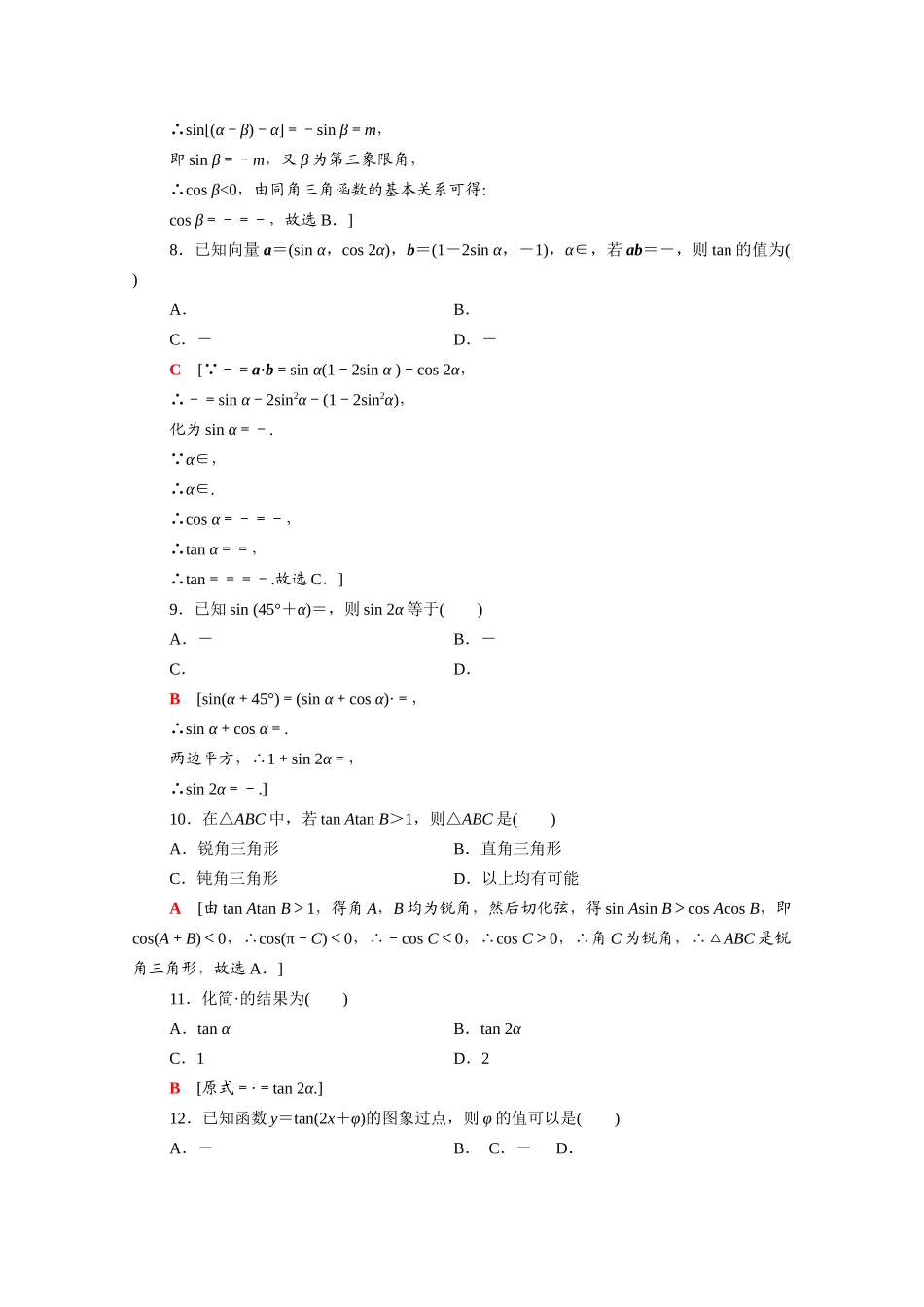 广东省高考数学学业水平合格考试总复习 学业达标集训 三角恒等变换（含解析）-人教版高三全册数学试题_第2页