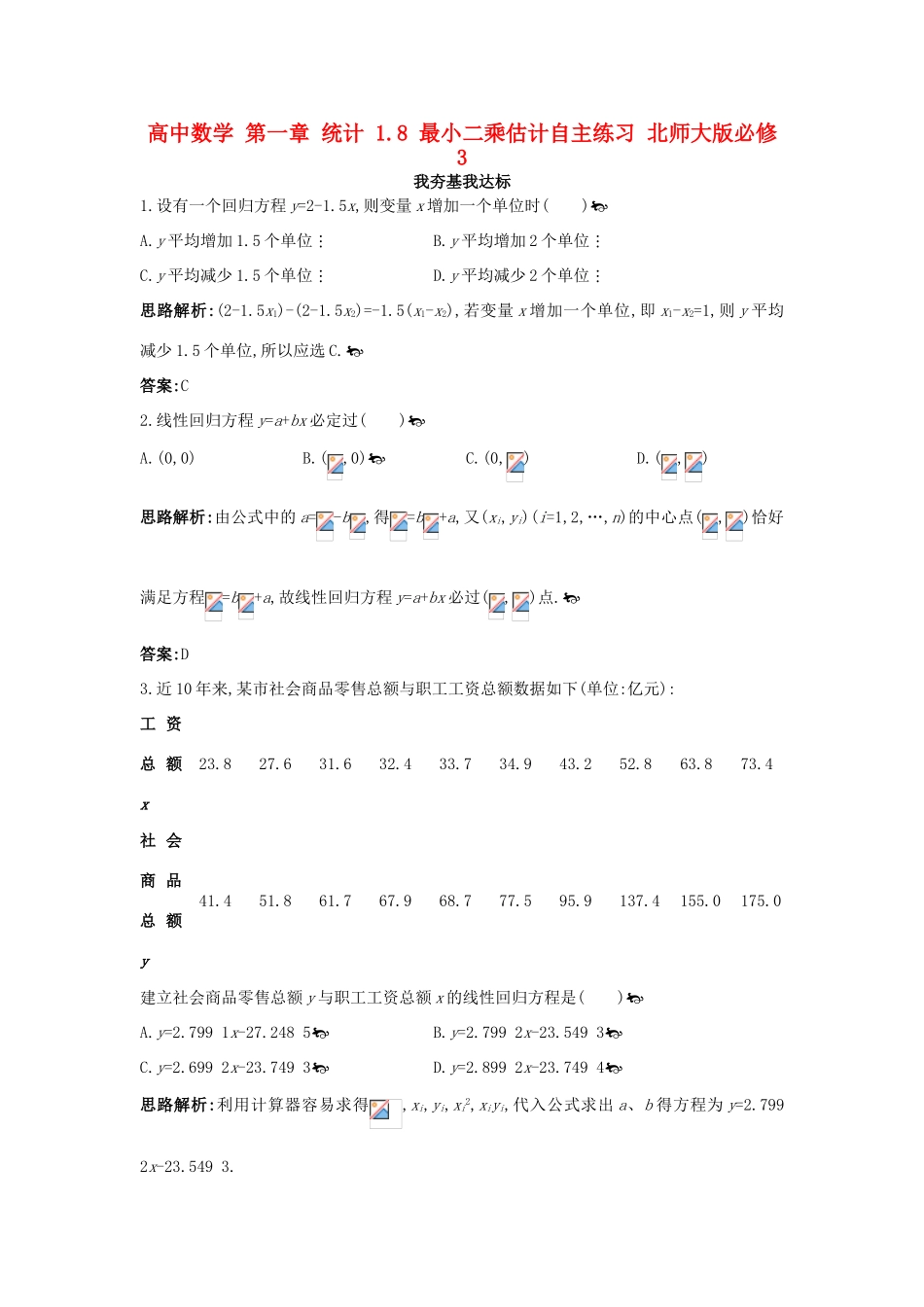 高中数学 第一章 统计 1.8 最小二乘估计自主练习 北师大版必修3-北师大版高一必修3数学试题_第1页