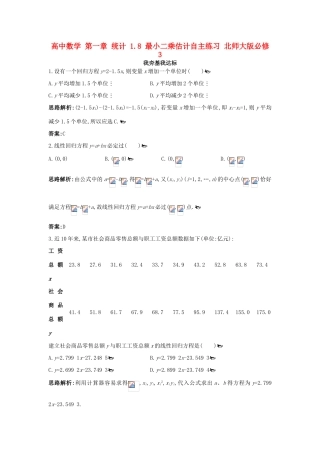 高中数学 第一章 统计 1.8 最小二乘估计自主练习 北师大版必修3-北师大版高一必修3数学试题