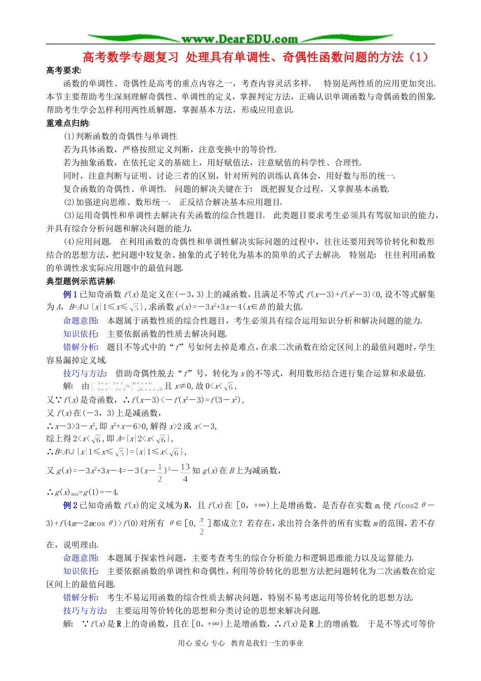 高考数学专题复习 处理具有单调性、奇偶性函数问题的方法(1)_第1页