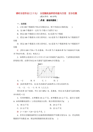 高中数学 课时分层作业39 分层随机抽样的均值与方差 百分位数（含解析）北师大版必修第一册-北师大版高一第一册数学试题