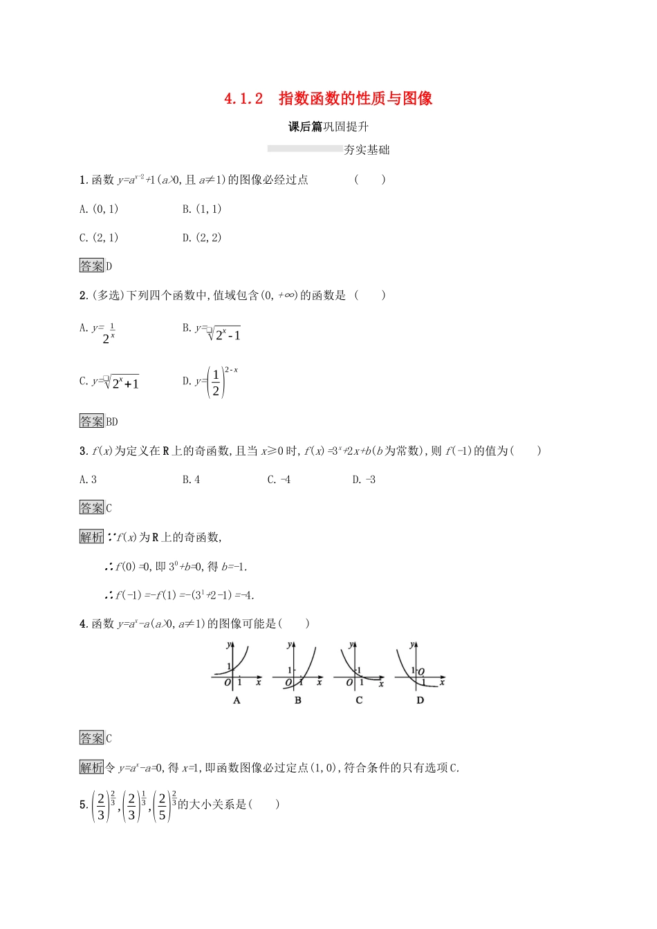 高中数学 第四章 指数函数、对数函数与幂函数 4.1.2 指数函数的性质与图像课后篇巩固提升 新人教B版必修第二册-新人教B版高一第二册数学试题_第1页