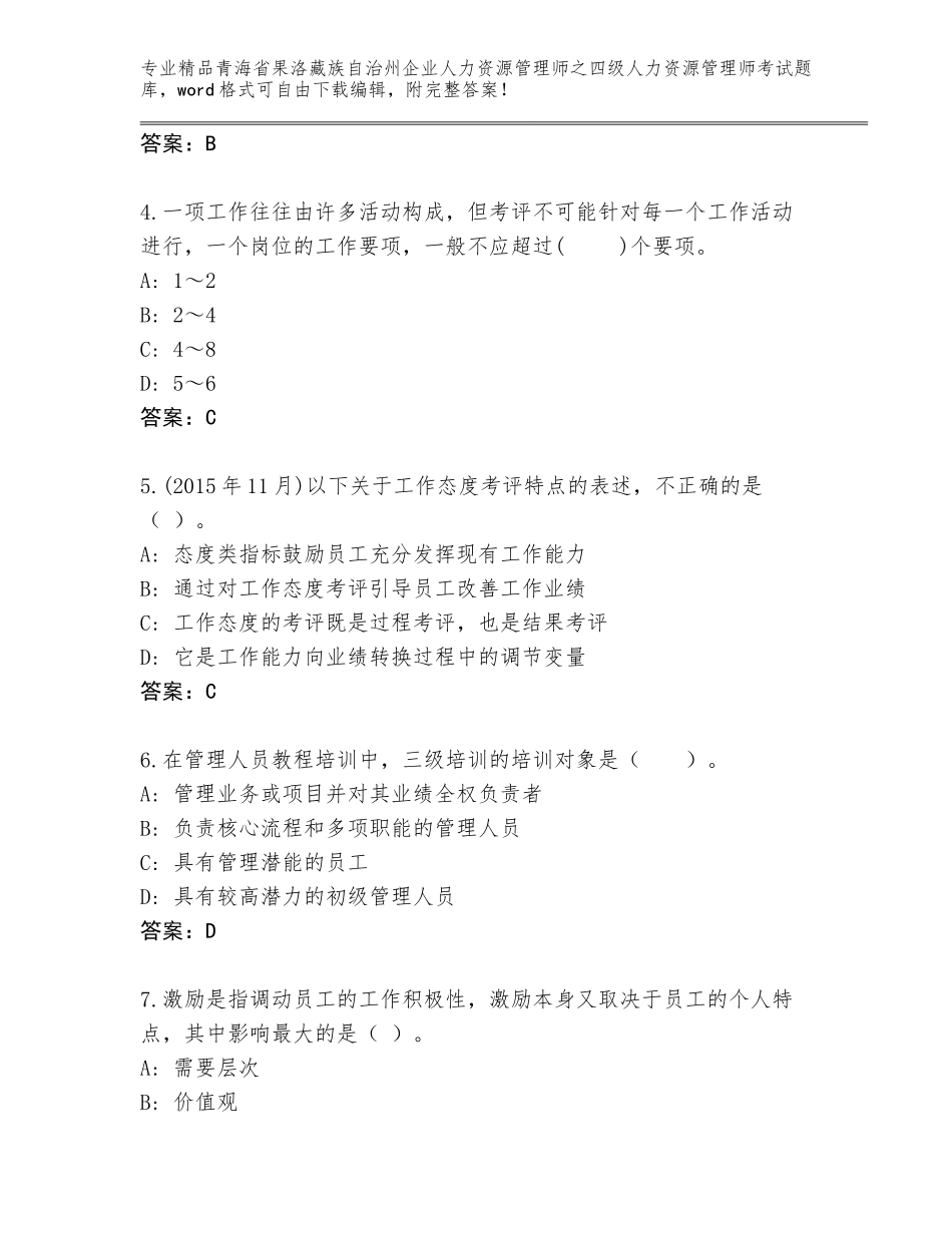 2024年青海省果洛藏族自治州企业人力资源管理师之四级人力资源管理师考试题库大全附答案下载_第2页