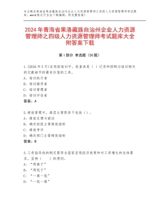 2024年青海省果洛藏族自治州企业人力资源管理师之四级人力资源管理师考试题库大全附答案下载