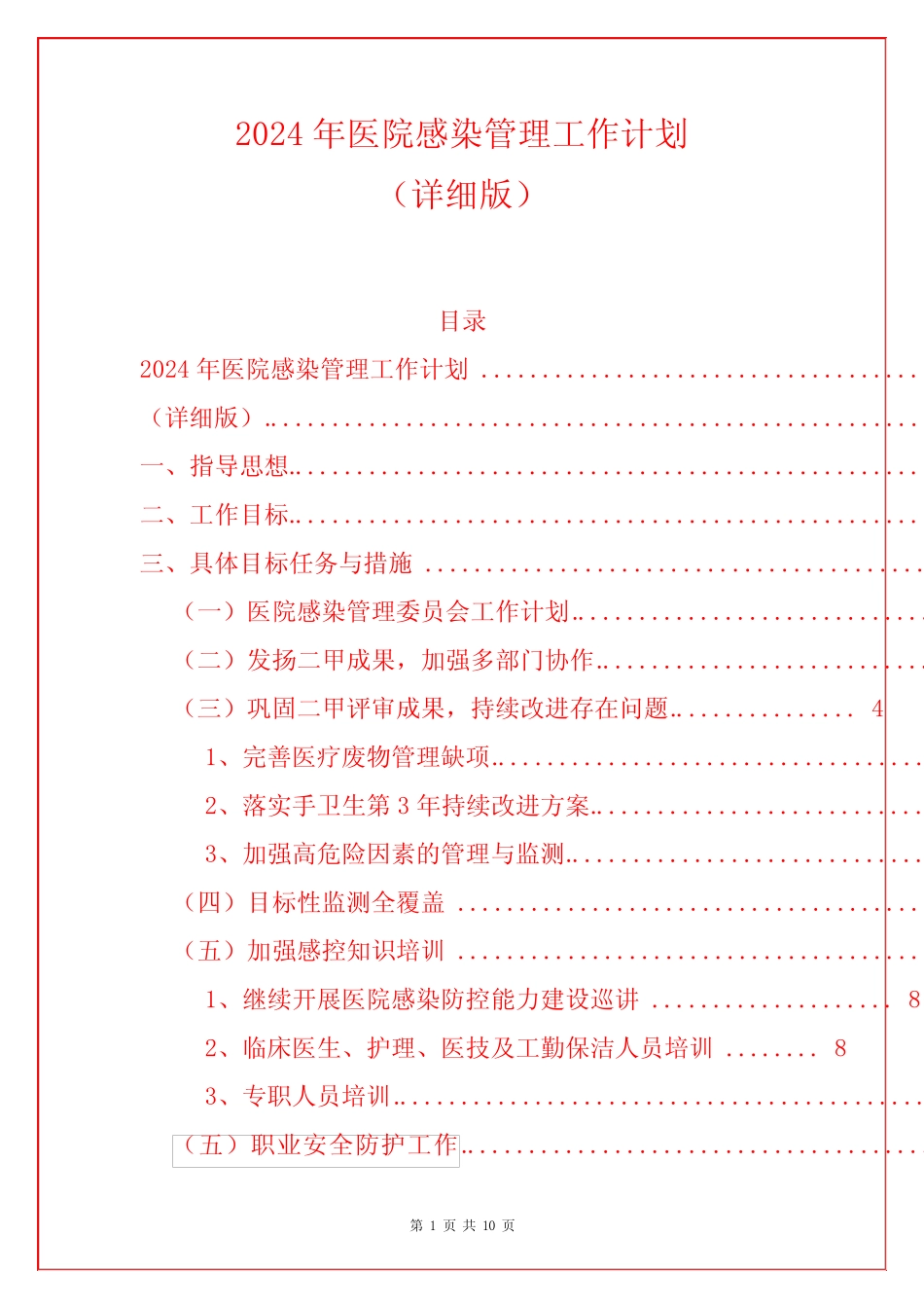 2024年医院感染管理工作计划_第1页