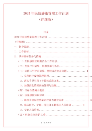 2024年医院感染管理工作计划