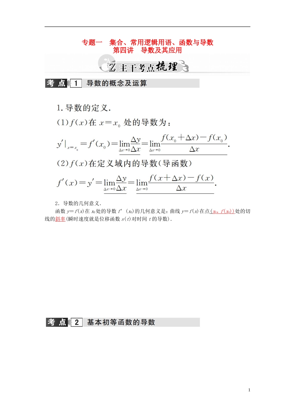 高考数学二轮复习 专题1 集合、常用逻辑用语、函数与导数 第四讲 导数及其应用 理-人教版高三全册数学试题_第1页