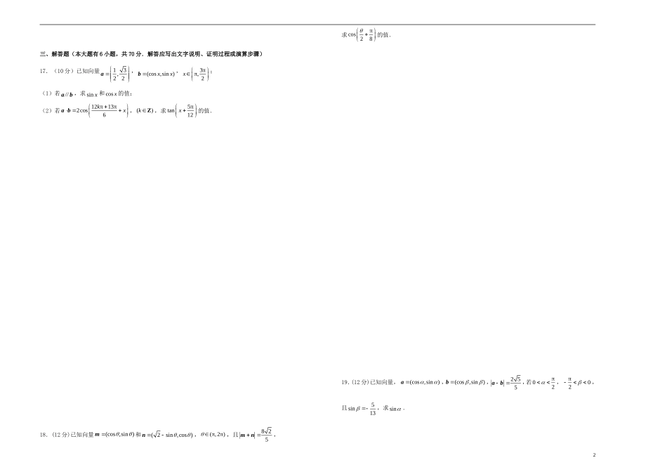 高考数学一轮复习 第七单元 三角恒等变换单元B卷 文-人教版高三全册数学试题_第2页