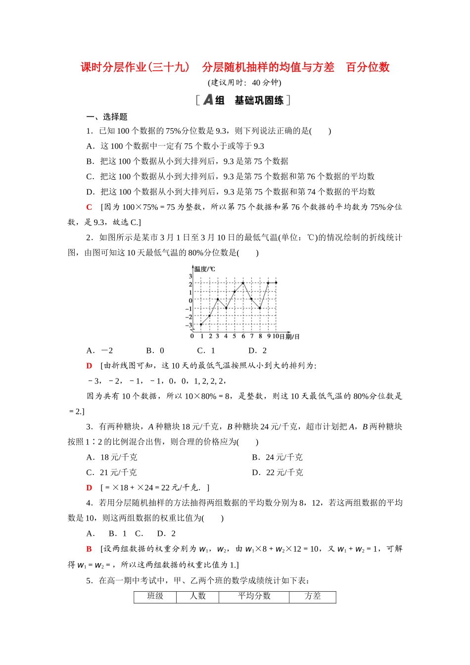 高中数学 第六章 统计 6.4.2-6.4.3 分层随机抽样的均值与方差 百分位数课时分层作业（含解析）北师大版必修第一册-北师大版高一第一册数学试题_第1页