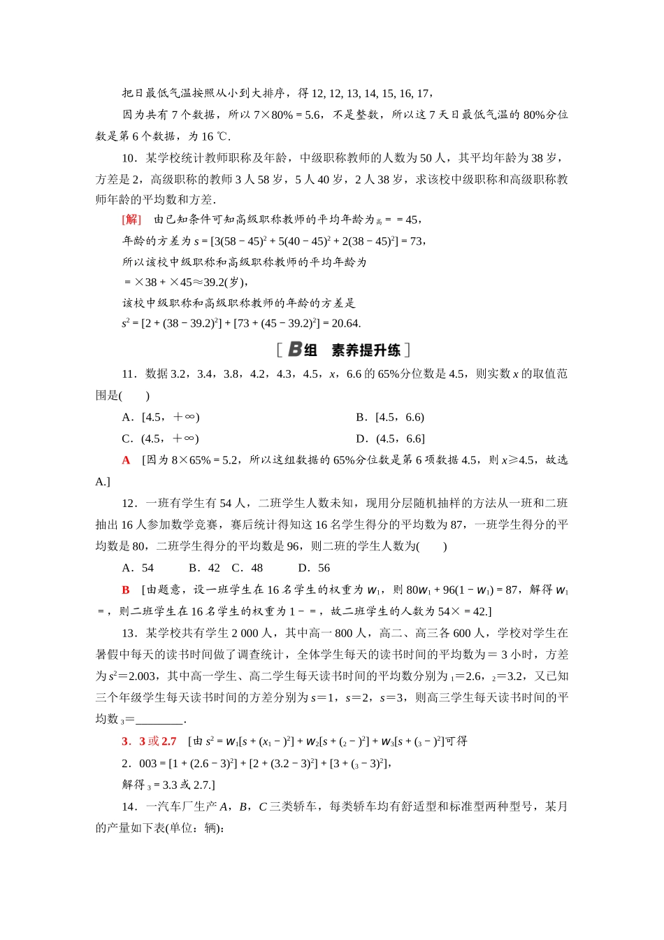 高中数学 第六章 统计 6.4.2-6.4.3 分层随机抽样的均值与方差 百分位数课时分层作业（含解析）北师大版必修第一册-北师大版高一第一册数学试题_第3页