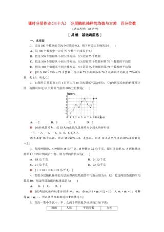 高中数学 第六章 统计 6.4.2-6.4.3 分层随机抽样的均值与方差 百分位数课时分层作业（含解析）北师大版必修第一册-北师大版高一第一册数学试题