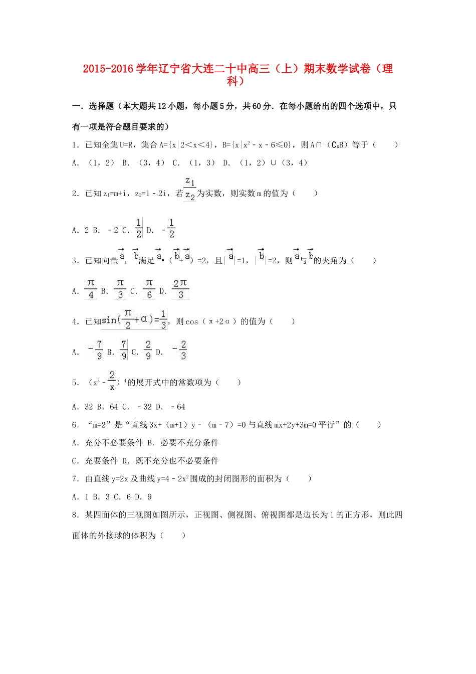 辽宁省大连二十中高三数学上学期期末试卷 理（含解析）-人教版高三全册数学试题_第1页