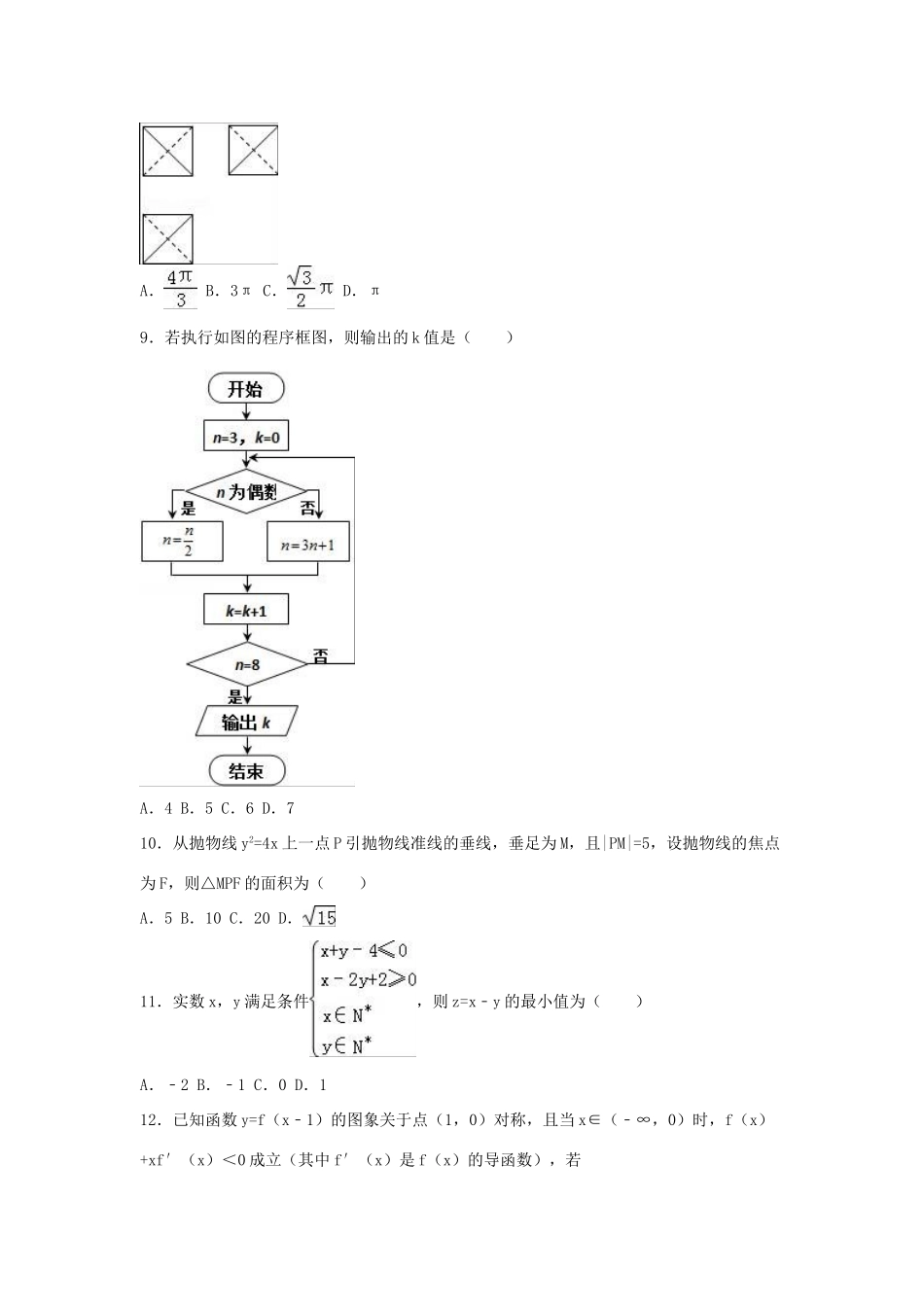 辽宁省大连二十中高三数学上学期期末试卷 理（含解析）-人教版高三全册数学试题_第2页