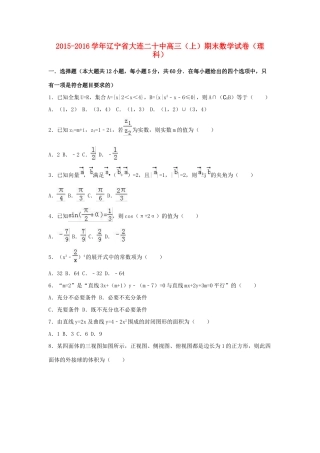 辽宁省大连二十中高三数学上学期期末试卷 理（含解析）-人教版高三全册数学试题