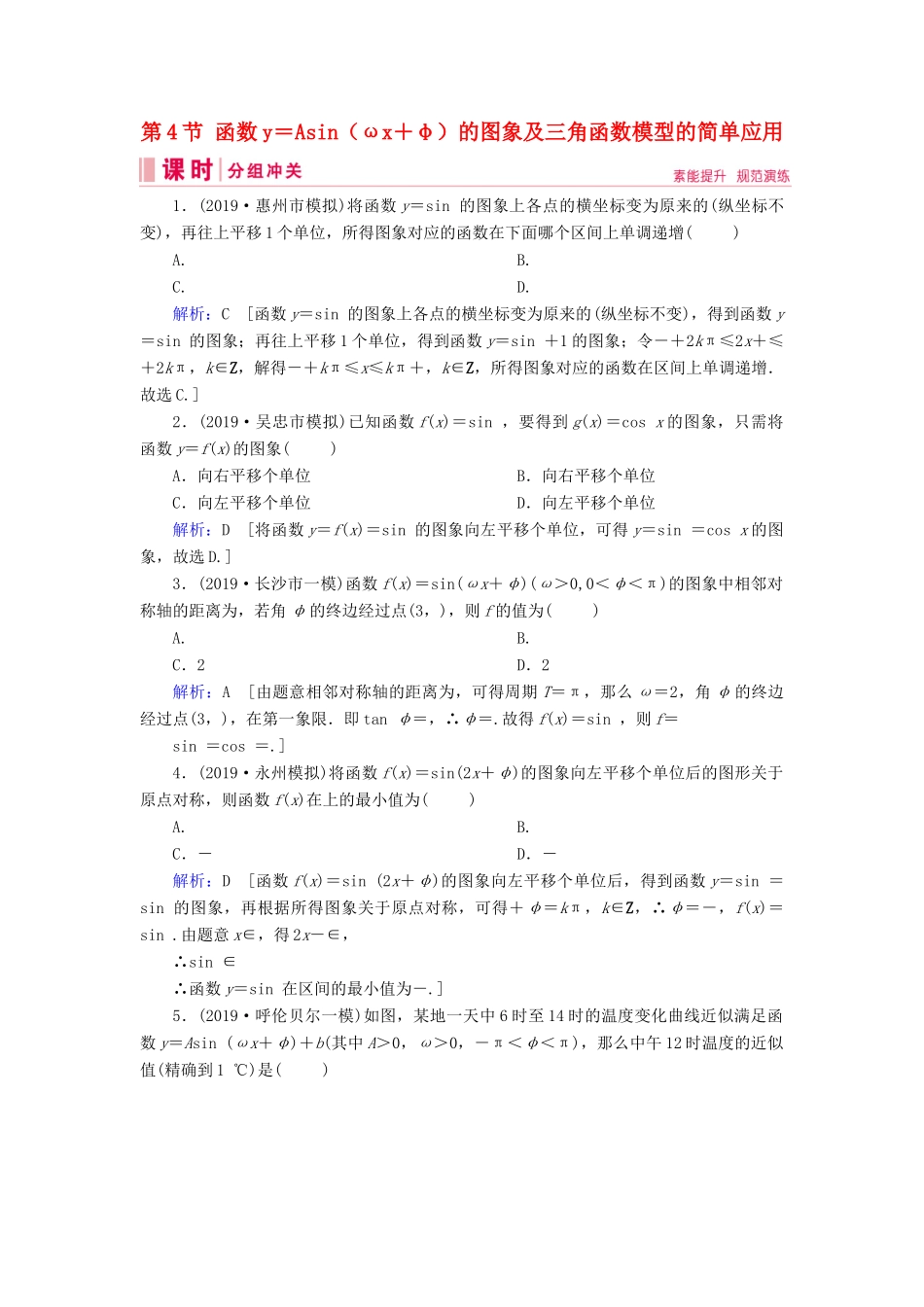 新高考数学艺考生总复习 第三章 三角函数、解三角形 第4节 函数y＝Asin（ωx＋φ）的图象及三角函数模型的简单应用冲关训练-人教版高三全册数学试题_第1页