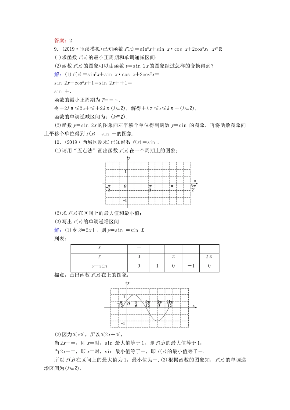 新高考数学艺考生总复习 第三章 三角函数、解三角形 第4节 函数y＝Asin（ωx＋φ）的图象及三角函数模型的简单应用冲关训练-人教版高三全册数学试题_第3页