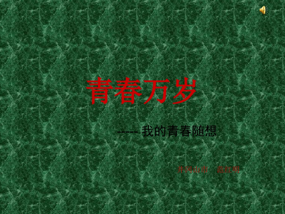 青春万岁 (2)_第1页