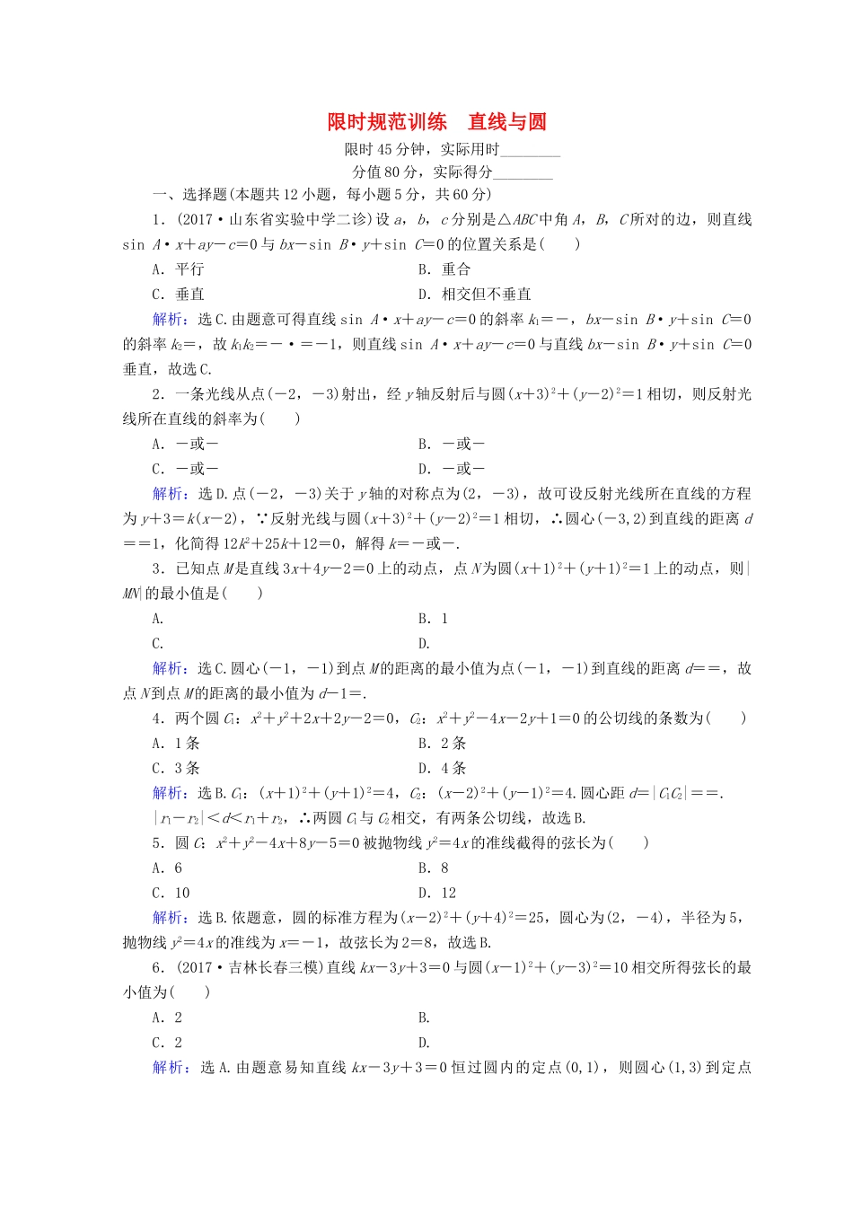高考数学二轮复习 第1部分 专题六 解析几何 1-6-1 直线与圆限时规范训练 文-人教版高三全册数学试题_第1页