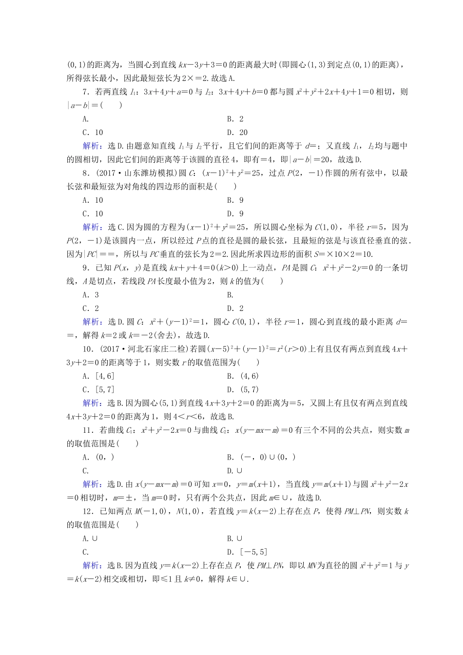 高考数学二轮复习 第1部分 专题六 解析几何 1-6-1 直线与圆限时规范训练 文-人教版高三全册数学试题_第2页