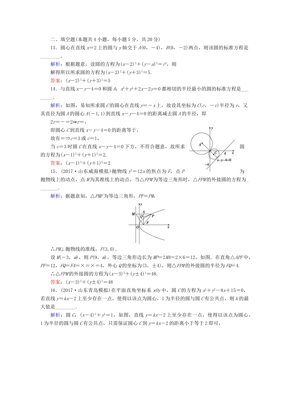 高考数学二轮复习 第1部分 专题六 解析几何 1-6-1 直线与圆限时规范训练 文-人教版高三全册数学试题_第3页