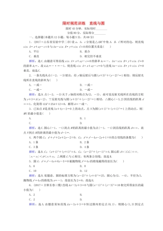 高考数学二轮复习 第1部分 专题六 解析几何 1-6-1 直线与圆限时规范训练 文-人教版高三全册数学试题